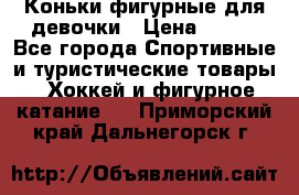 Коньки фигурные для девочки › Цена ­ 700 - Все города Спортивные и туристические товары » Хоккей и фигурное катание   . Приморский край,Дальнегорск г.